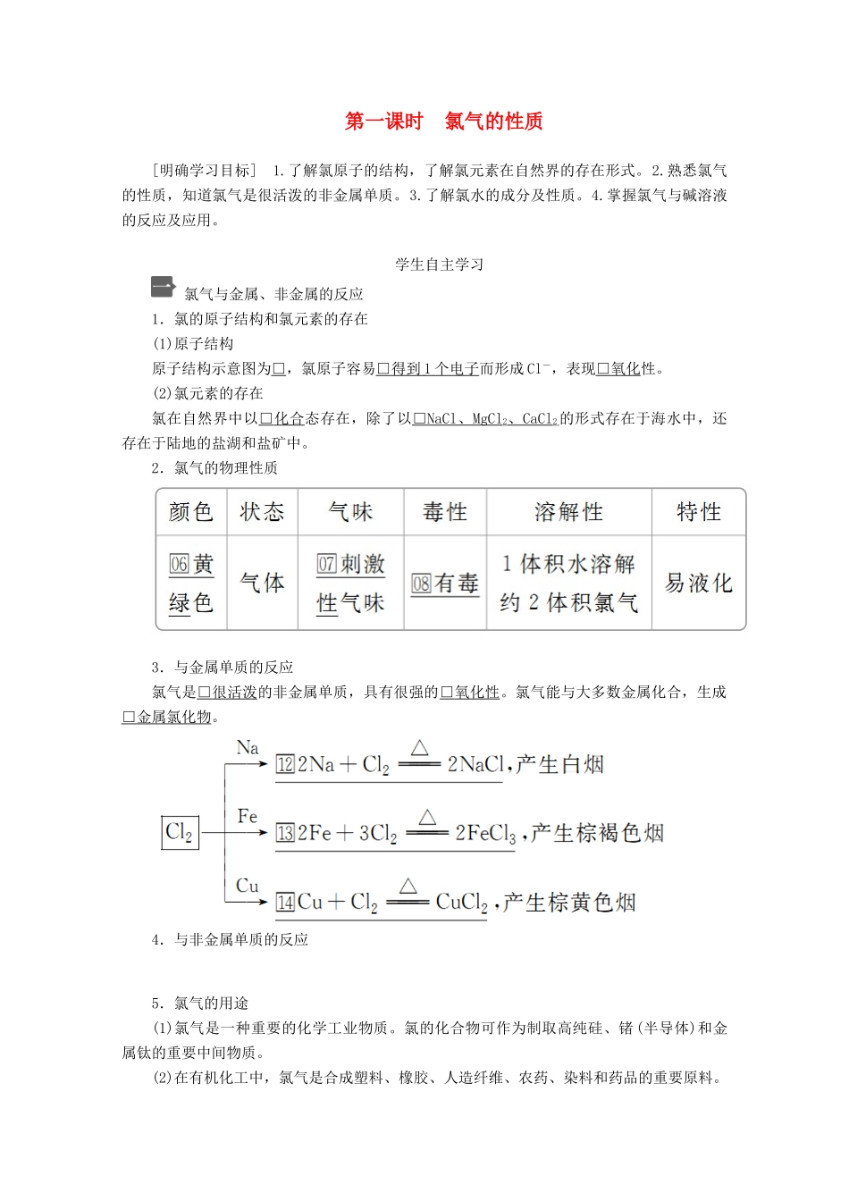 高中化学 第二章 第二节 第一课时 氯气的性质教案 新人教版必修第一册-新人教版高一第一册化学教案_第1页