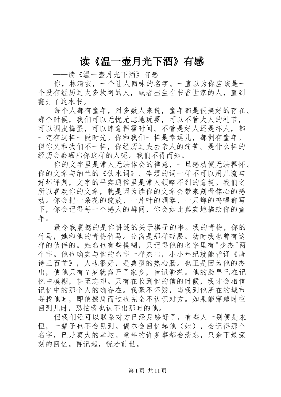 读《温一壶月光下酒》有感_第1页