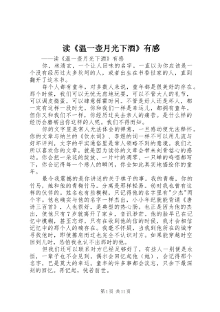 读《温一壶月光下酒》有感
