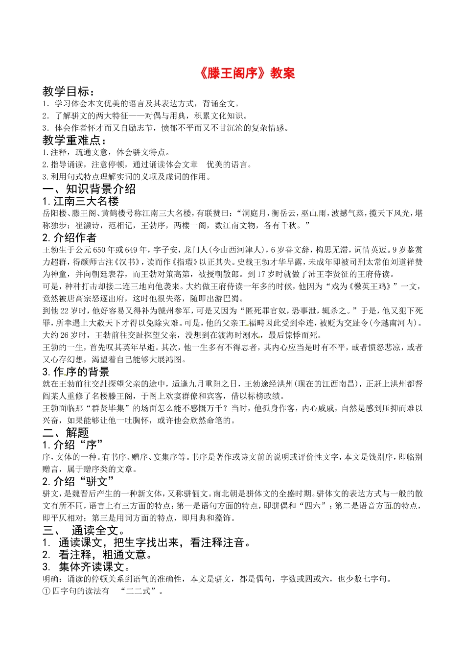 高中语文：2.4《滕王阁序》教案（1）鲁人版必修4_第1页