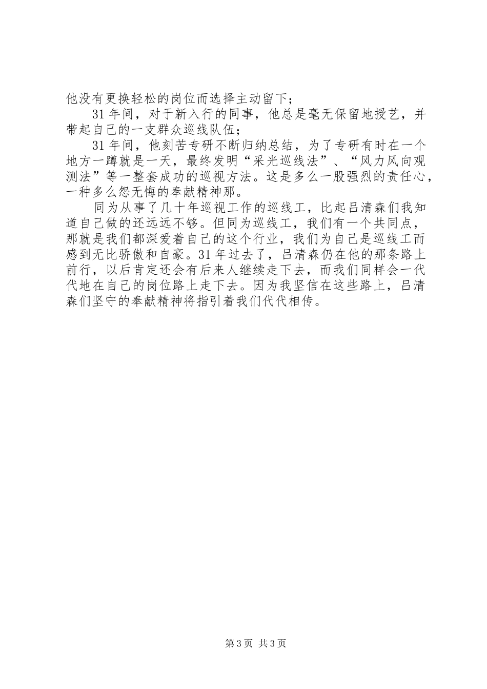 送变电巡线工学习吕清森心得体会_第3页