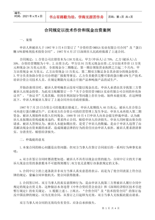合同规定以技术作价和现金出资案例