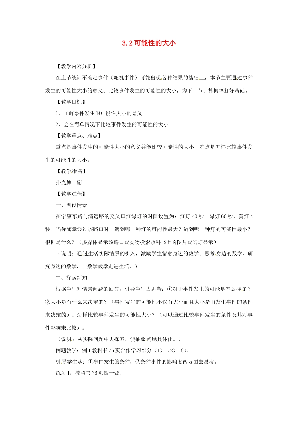 浙江省泰顺县新城学校七年级数学下册 3.2 可能性的大小教案 浙教版_第1页