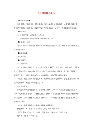 浙江省泰顺县新城学校七年级数学下册 3.2 可能性的大小教案 浙教版