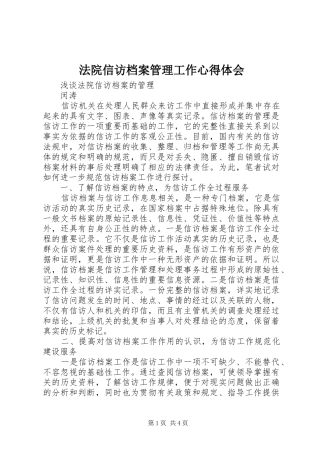 法院信访档案管理工作心得体会
