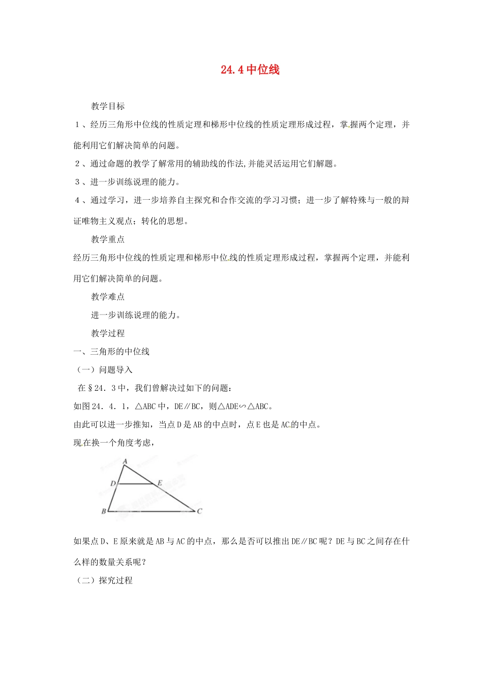 陕西省靖边四中九年级数学上册 24.4 中位线教案 华东师大版_第1页