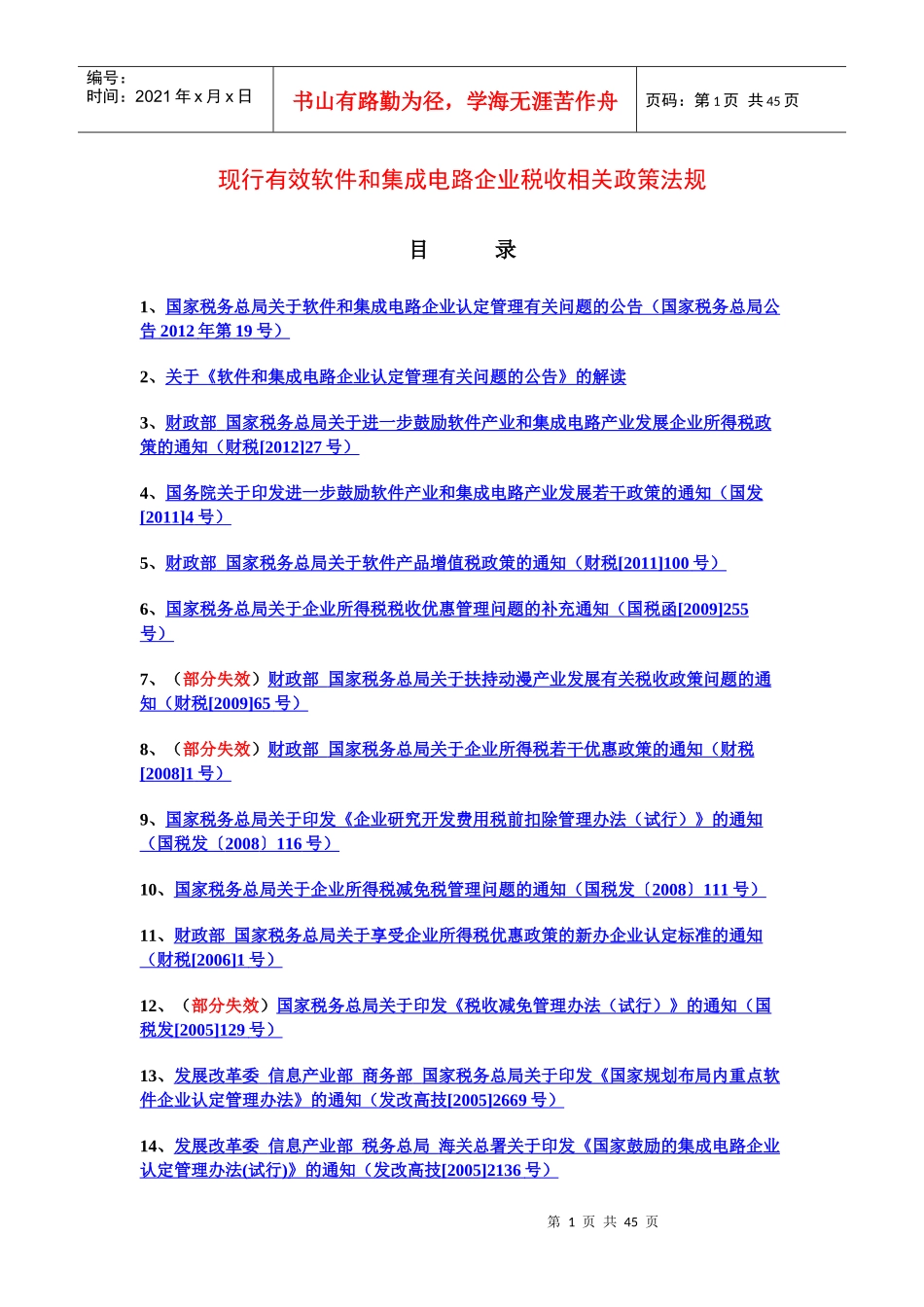 现行有效软件和集成电路企业税收相关政策法规XXXX9_第1页