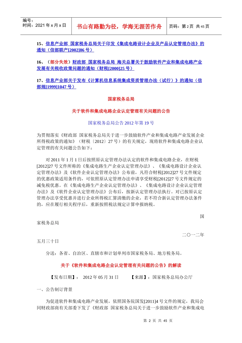现行有效软件和集成电路企业税收相关政策法规XXXX9_第2页