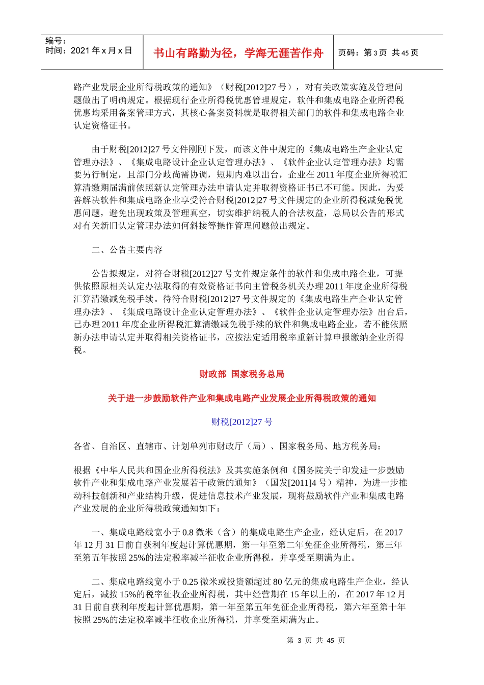 现行有效软件和集成电路企业税收相关政策法规XXXX9_第3页