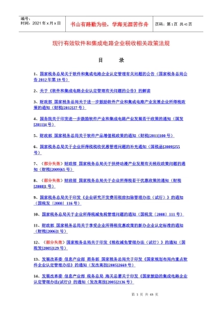 现行有效软件和集成电路企业税收相关政策法规XXXX9