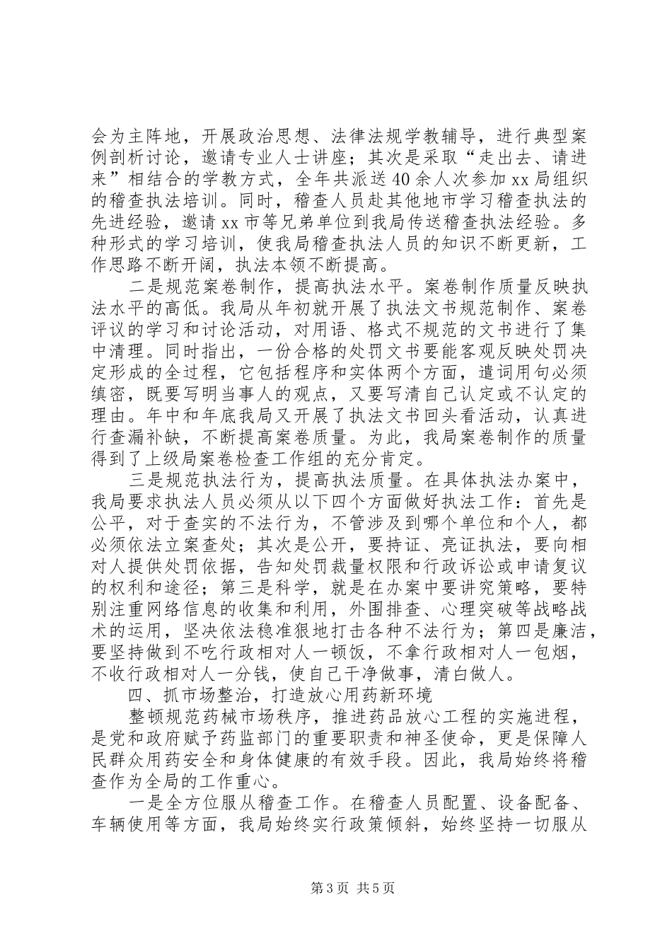 药品稽查工作经验材料学习心得_第3页