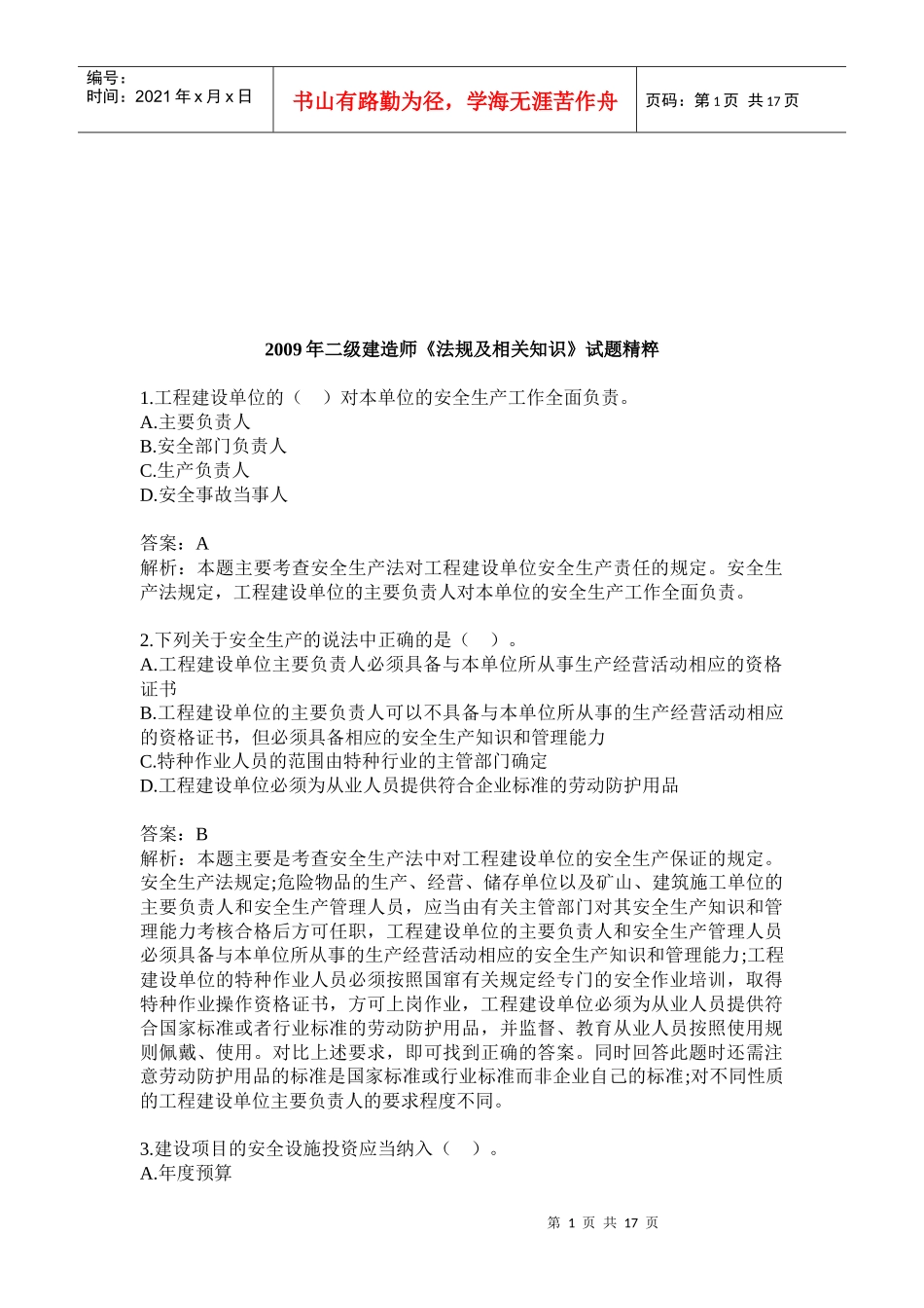二级建造师《法规及相关知识》试题精粹_第1页