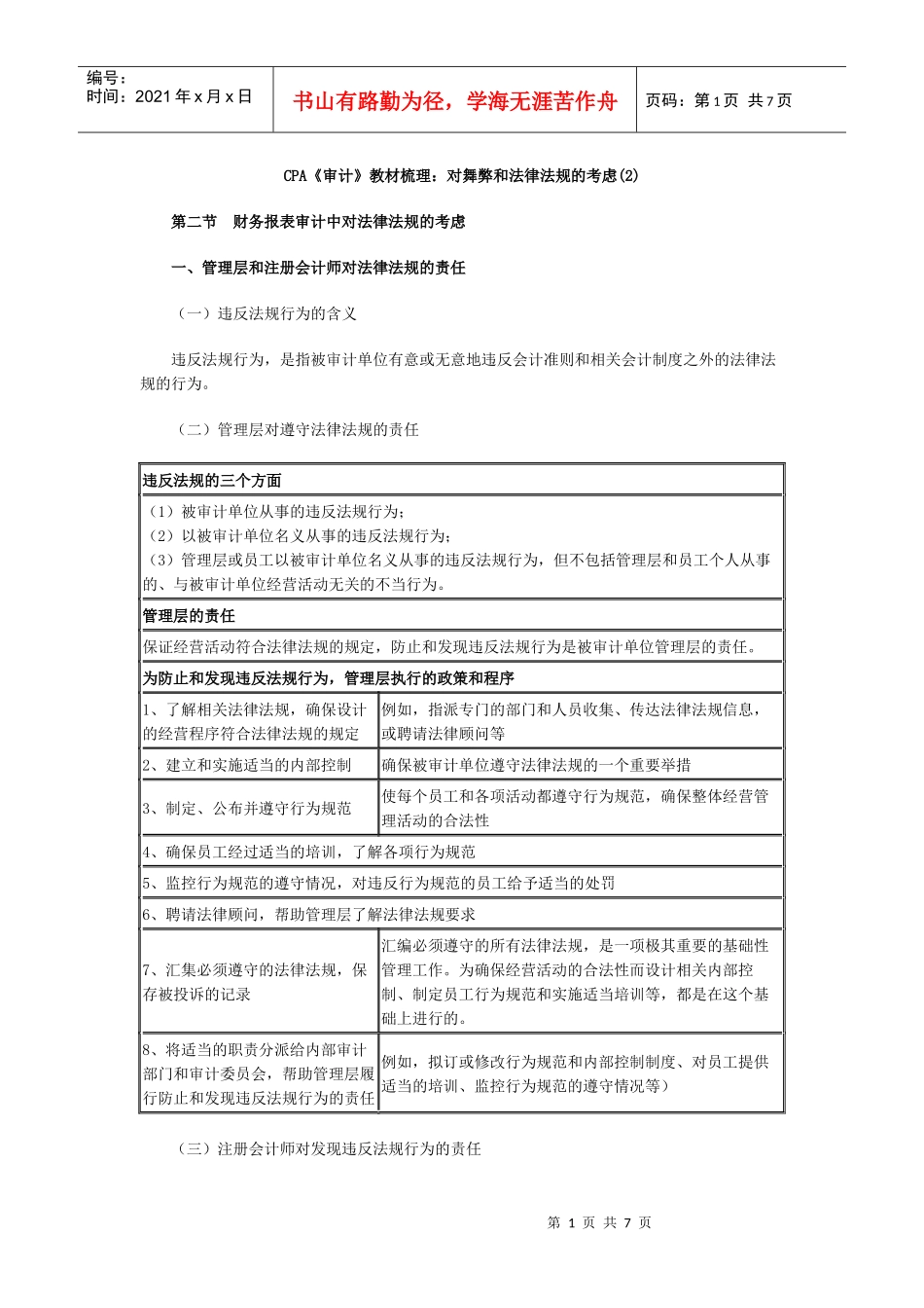 CPA《审计》教材梳理：对舞弊和法律法规的考虑(2)_第1页