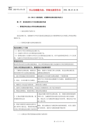 CPA《审计》教材梳理：对舞弊和法律法规的考虑(2)