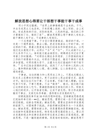 解放思想心得要让干部想干事能干事干成事