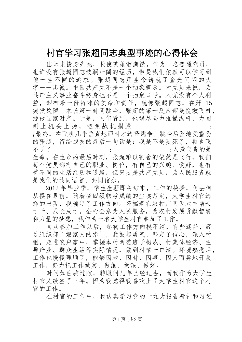 村官学习张超同志典型事迹的心得体会_第1页