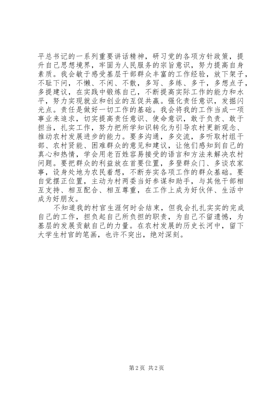 村官学习张超同志典型事迹的心得体会_第2页