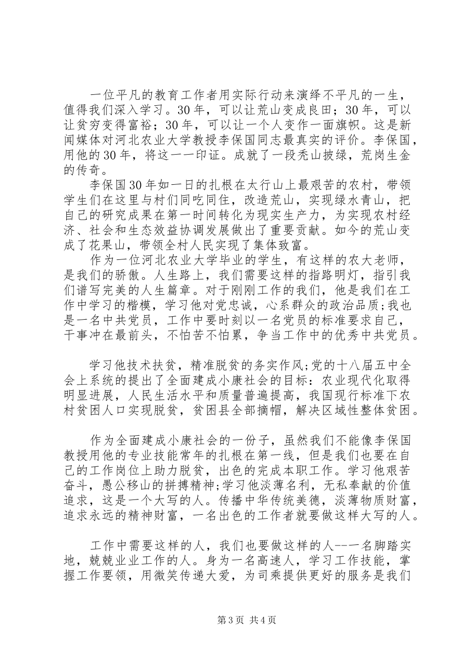 学习李保国学习心得体会_第3页