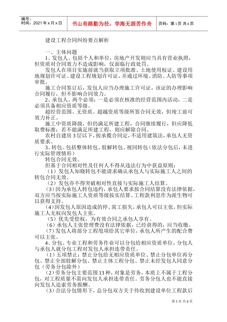 建设工程合同纠纷要点解析(DOC12页)_第1页