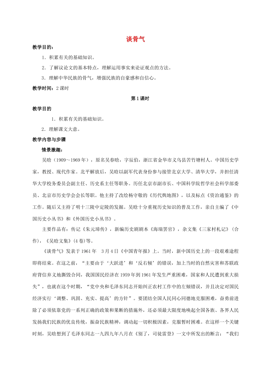 八年级语文下册 第1课《谈骨气》教案设计 浙教版-浙教版初中八年级下册语文教案_第1页