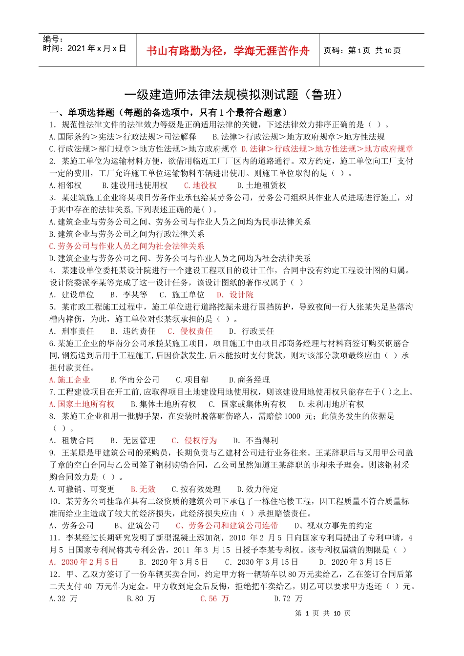 鲁班法律法规模拟试题带参考答案_第1页