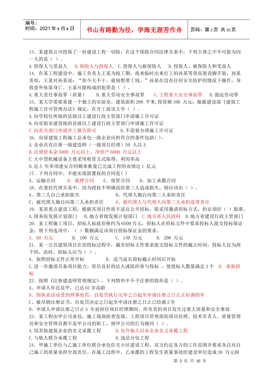 鲁班法律法规模拟试题带参考答案_第2页