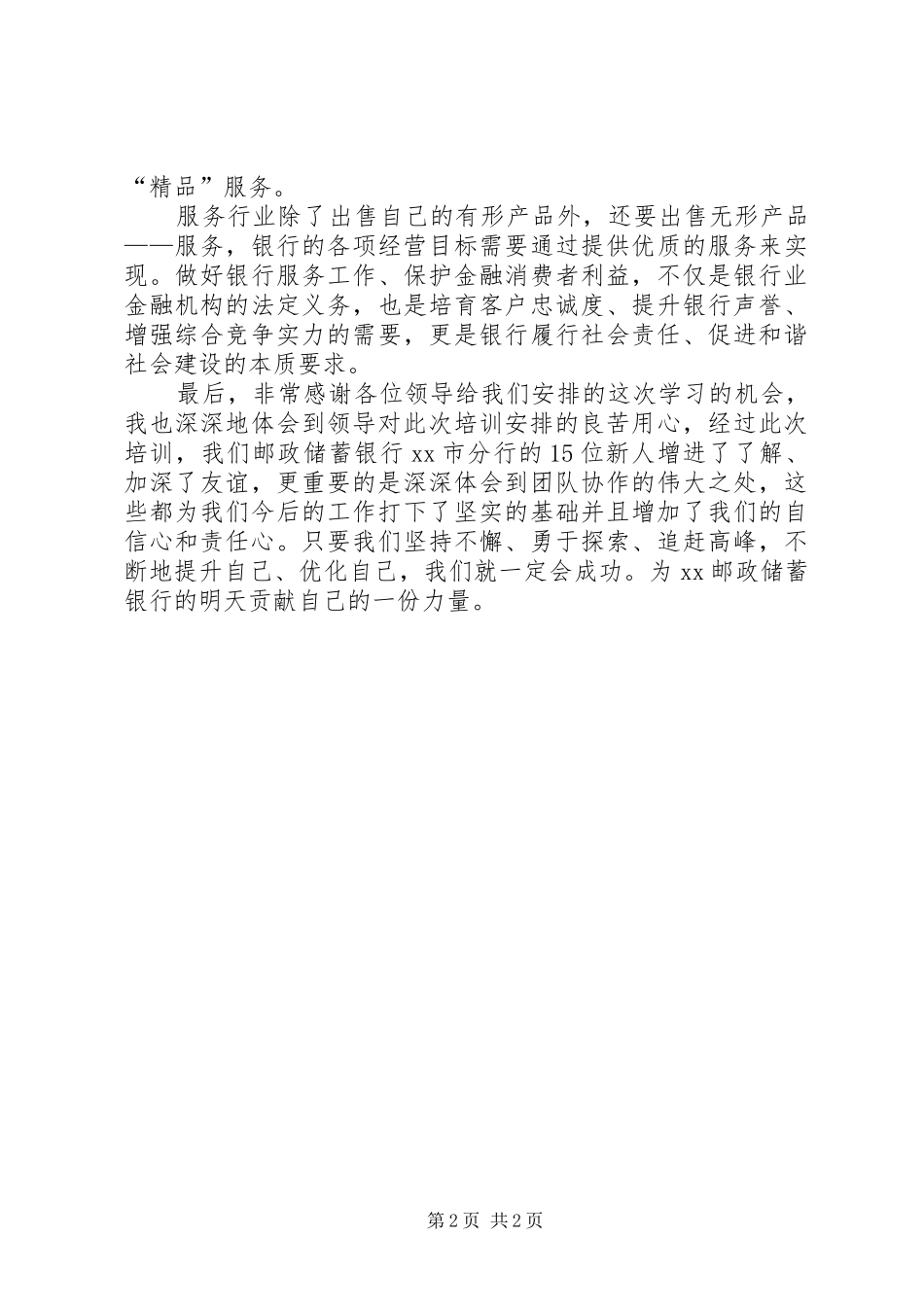 XX年邮政储蓄银行岗前培训心得体会_第2页