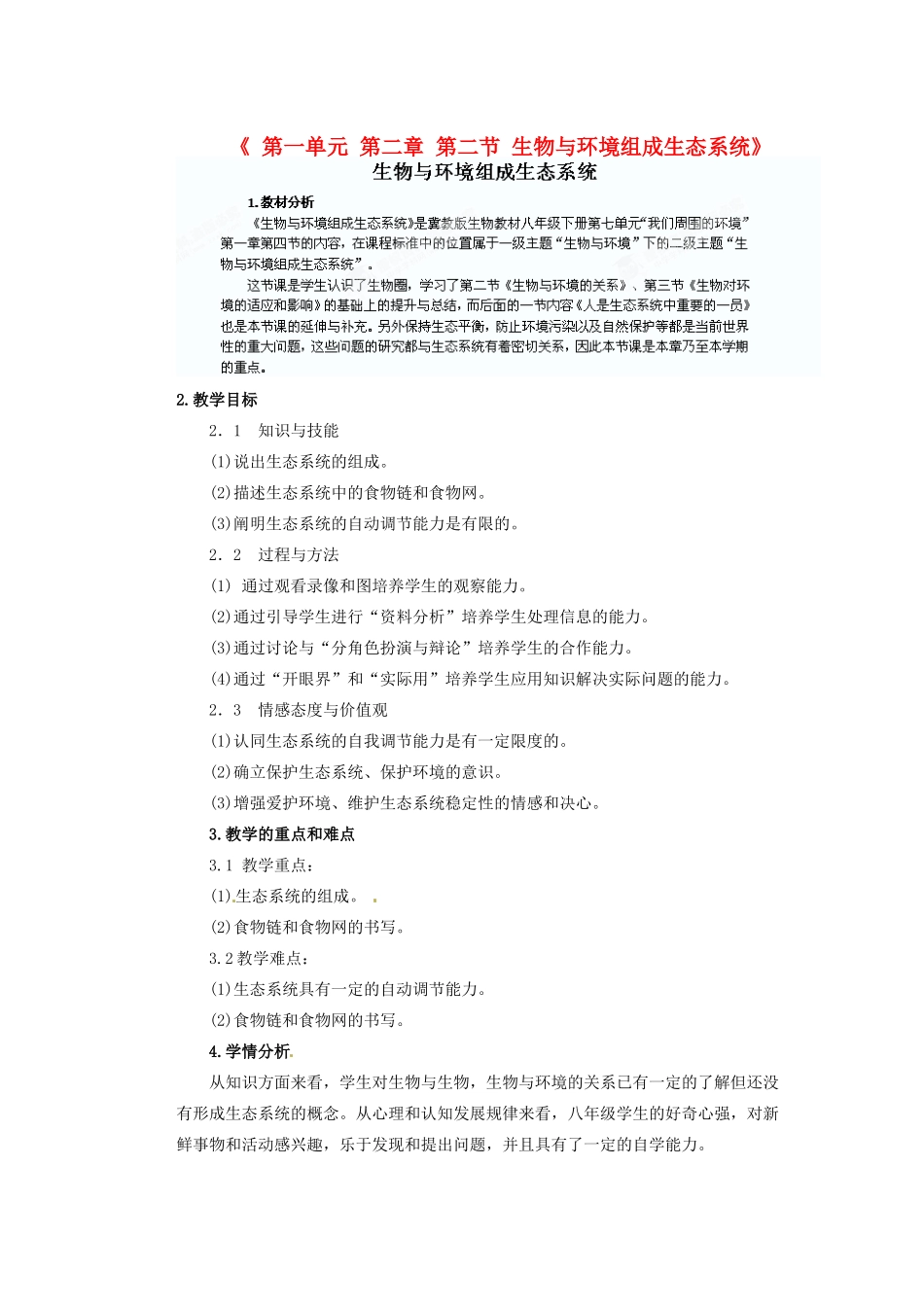 陕西省神木县大保当初级中学七年级生物上册《第一单元 第二章 第二节 生物与环境组成生态系统》教学案 新人教版_第1页