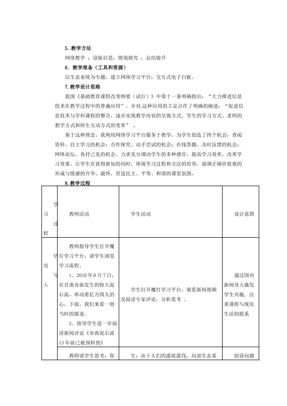 陕西省神木县大保当初级中学七年级生物上册《第一单元 第二章 第二节 生物与环境组成生态系统》教学案 新人教版_第2页