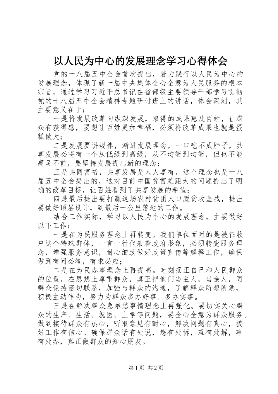以人民为中心的发展理念学习心得体会_第1页