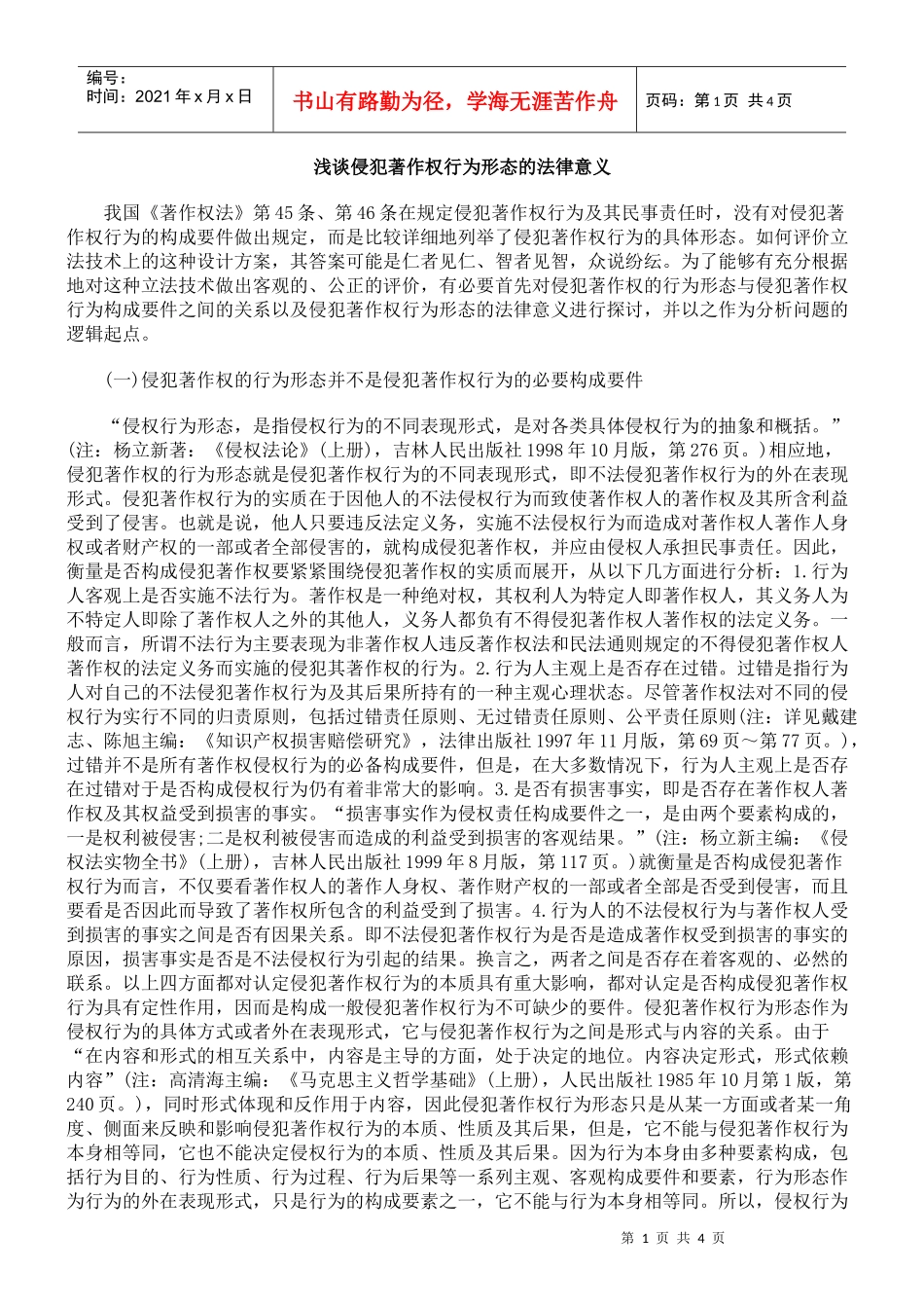 浅谈侵犯著作权行为形态的法律意义_第1页