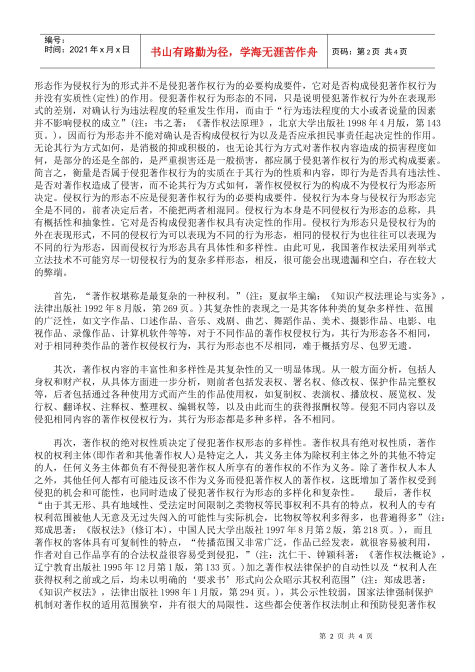 浅谈侵犯著作权行为形态的法律意义_第2页