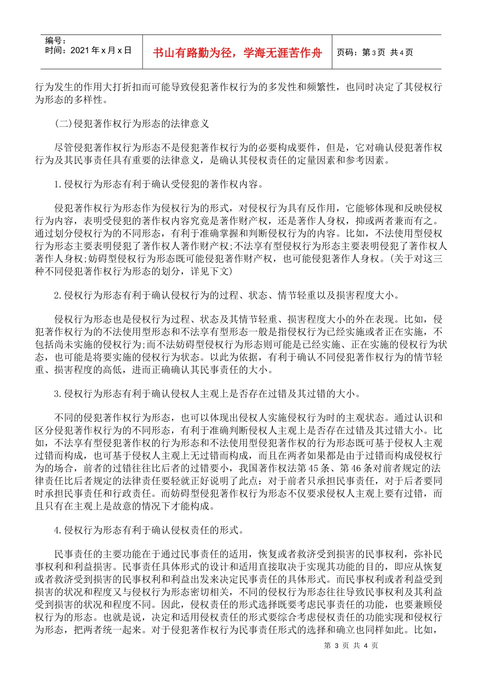 浅谈侵犯著作权行为形态的法律意义_第3页