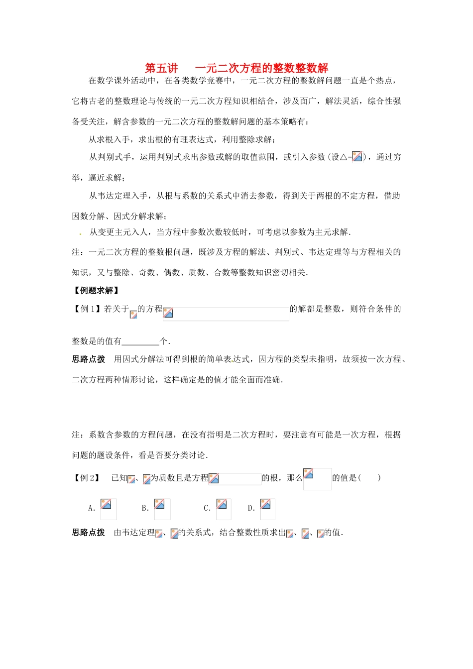 新课标九年级数学竞赛辅导讲座 第五讲 一元二次方程的整数整数解_第1页