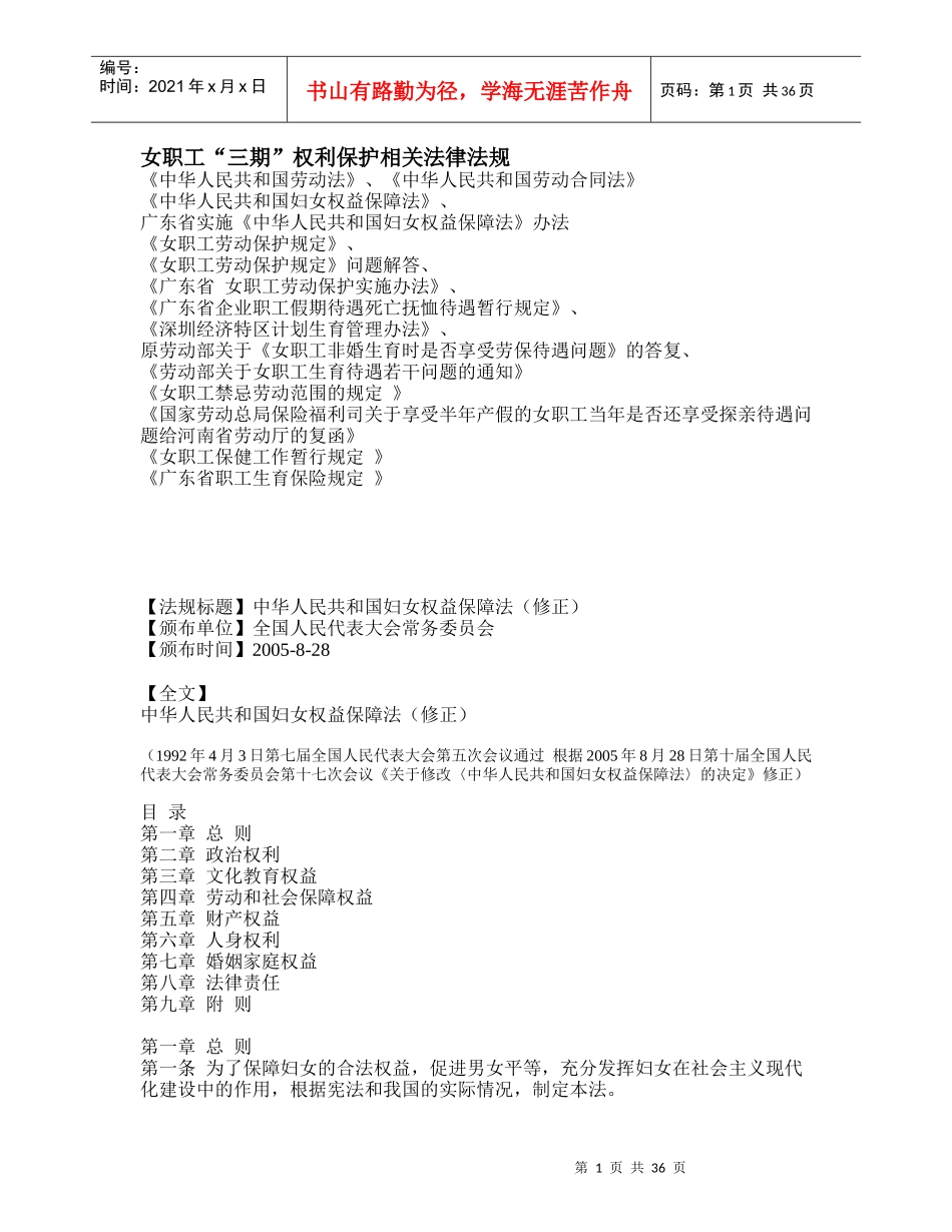 女职工三期权利保护相关法律法规_第1页