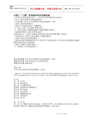 女职工三期权利保护相关法律法规