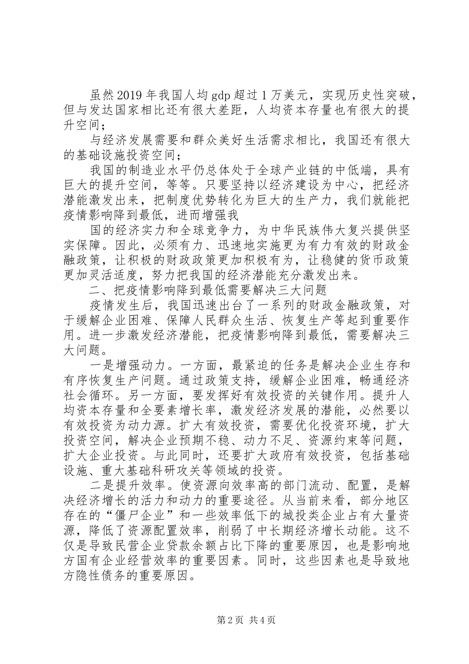 新冠肺炎疫情防控和经济社会发展工作会议心得体会_第2页