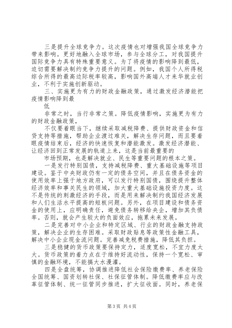 新冠肺炎疫情防控和经济社会发展工作会议心得体会_第3页