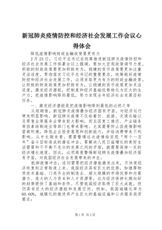 新冠肺炎疫情防控和经济社会发展工作会议心得体会