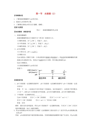 高中化学 第3章 第1节 水溶液 第2课时教案 鲁科版选修4-鲁科版高二选修4化学教案