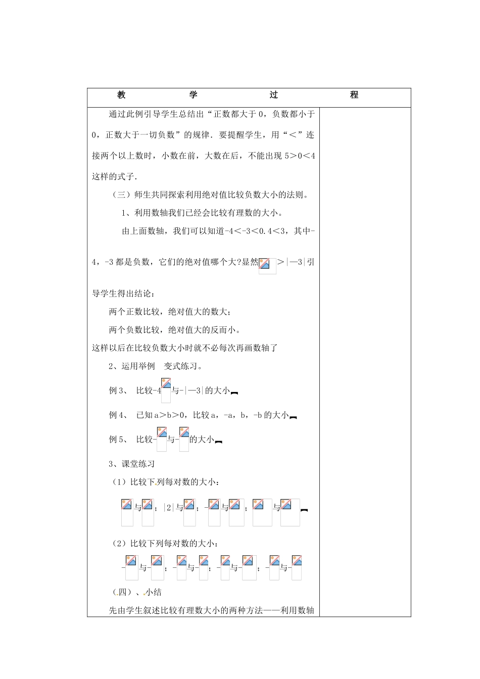 浙江省宁波市北仑区江南中学七年级数学《15 有理数的比较大小》教案 _第3页