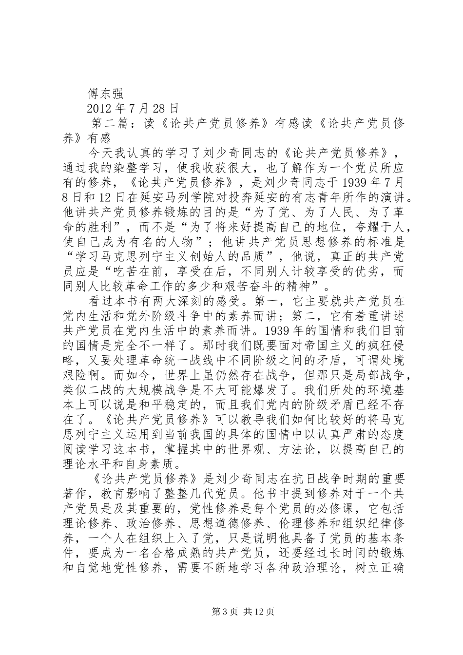 读《《论共产党员的修养》》有感_第3页