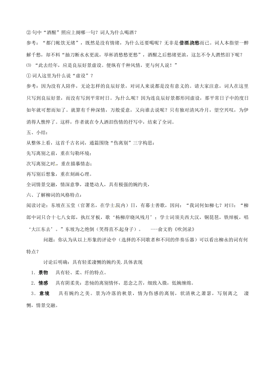 高中语文《第三专题之雨霖铃》教案2 苏教版必修4-苏教版高二必修4语文教案_第3页