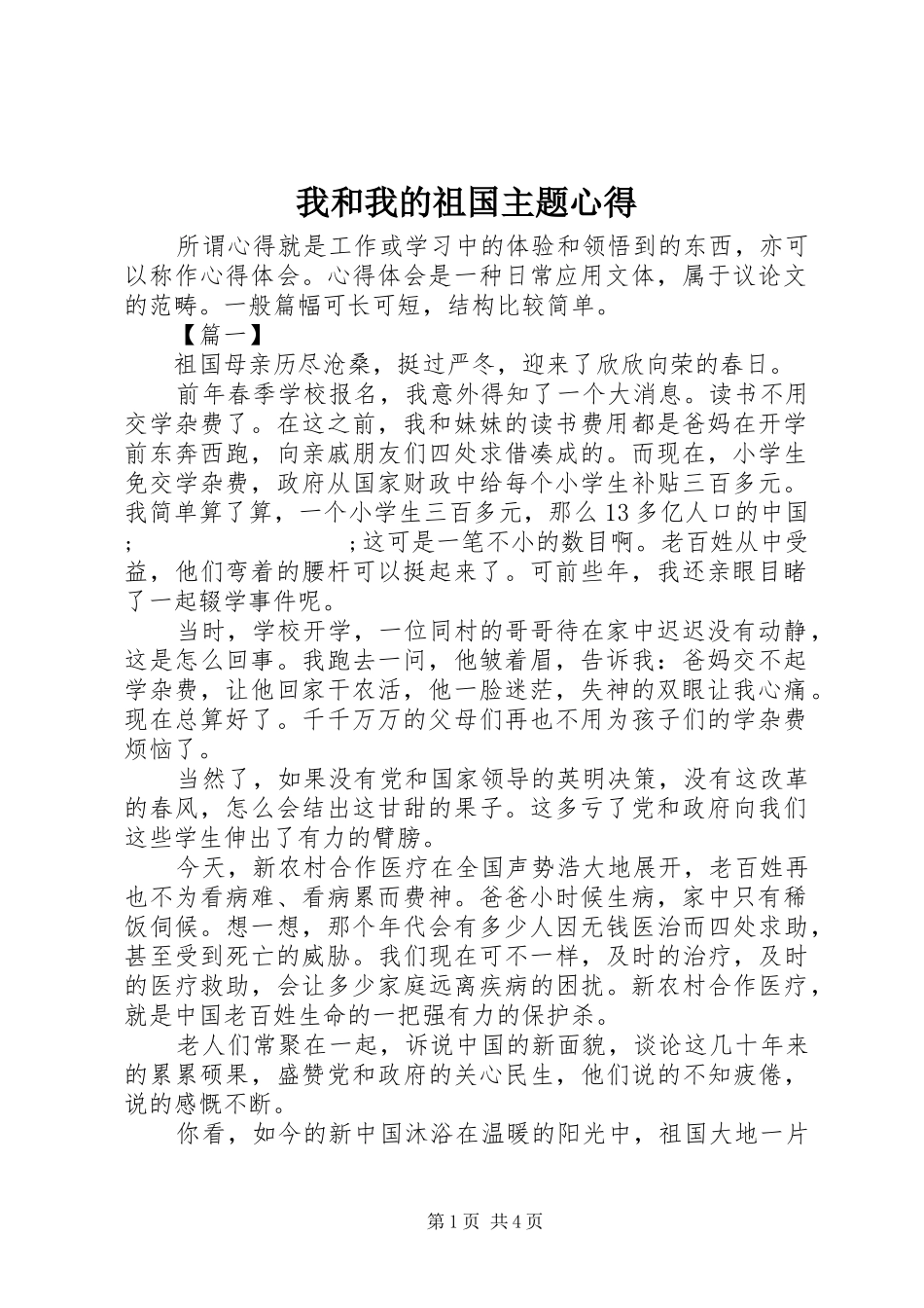 我和我的祖国主题心得_第1页