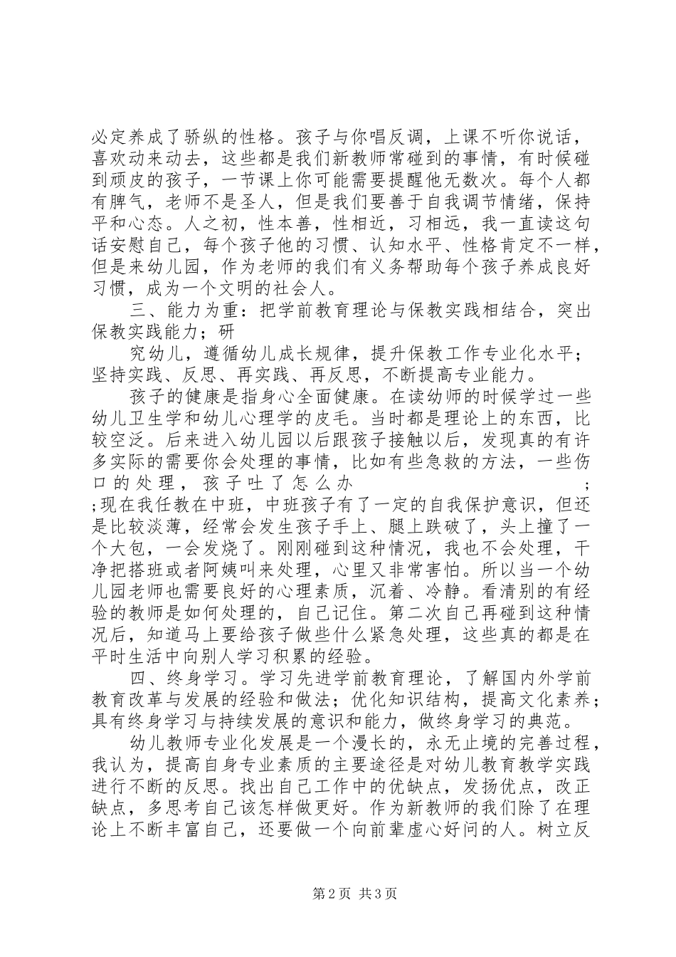 《幼儿园教师专业专业标准》学习心得_第2页