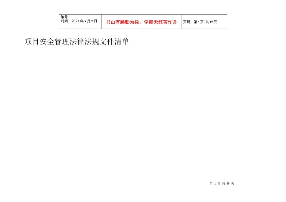 电力建设安全管理相关法规及标准清单_第1页