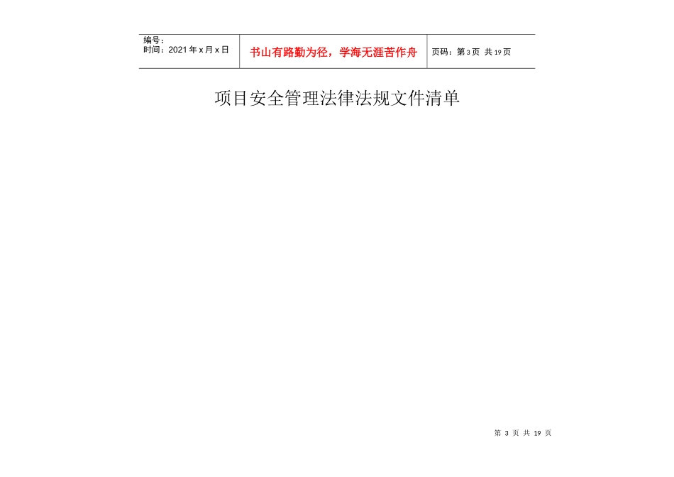 电力建设安全管理相关法规及标准清单_第3页