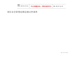 电力建设安全管理相关法规及标准清单