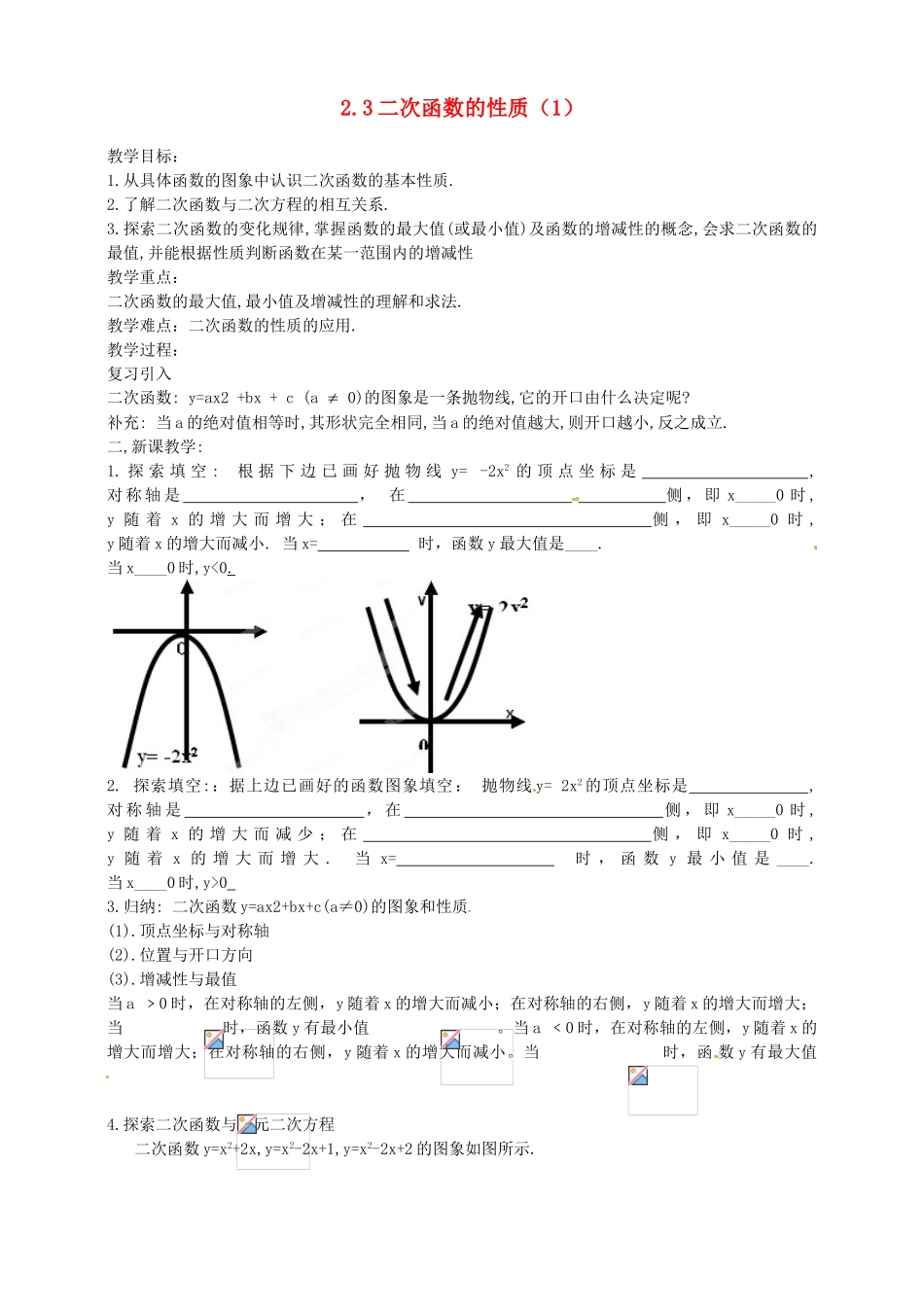 浙江省温州市平阳县鳌江镇第三中学九年级数学上册 2.3 二次函数的性质教案（1） 浙教版_第1页