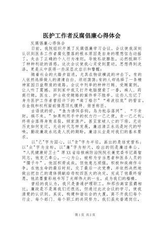 医护工作者反腐倡廉心得体会